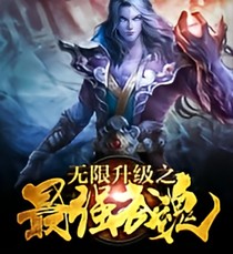 最強(qiáng)武魂之無限升級(jí)