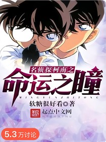 名偵探柯南—命運之瞳