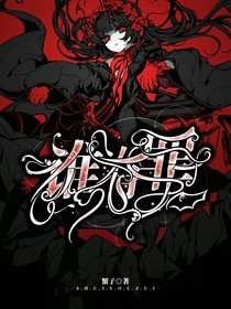 誰有罪
