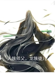 人类师父，龙族徒儿