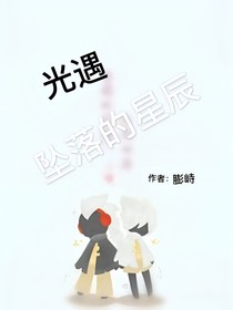 光遇，墜落的星辰