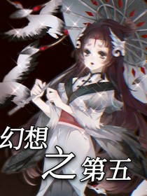 幻想之第五