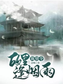 陈情令：故里逢烟雨