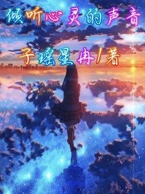 倾听心灵的声音