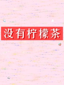 没有柠檬茶