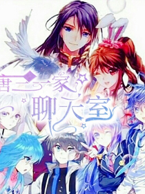 唐三一家聊天室