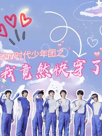 TNT：我竟然快穿了！