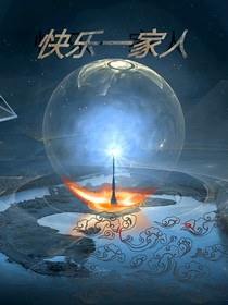 快樂一家人（同人）