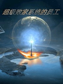超級(jí)敗家系統(tǒng)的員工
