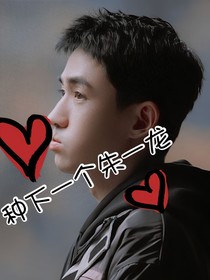 種下一個(gè)朱一龍