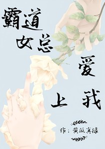 女霸总爱上我