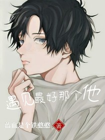 遇见最好那个他
