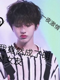 我竟然成了明星女友！！！