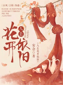 人去花开依旧