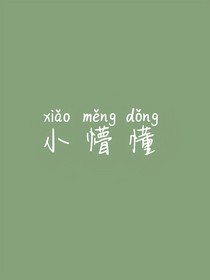 小懵懂