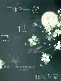 回眸一笑一傾城