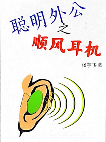 聪明外公之顺风耳机