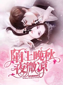 陌上晚秋夜微涼