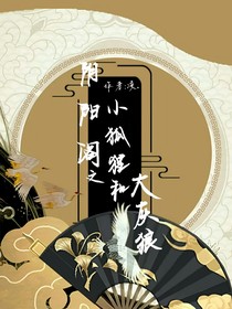 阴阳阁之小狐狸和大灰狼