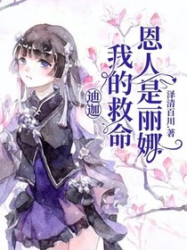 迪迦：我的救命恩人是丽娜