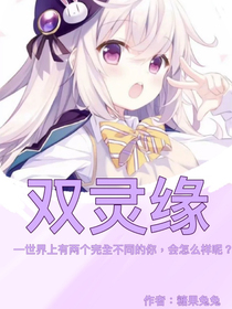 双灵缘