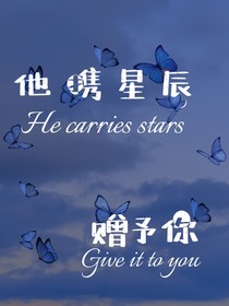 他攜星辰贈予你