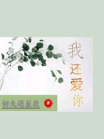 我還愛(ài)你……陸晨——d615