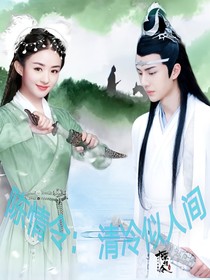 陈情令：清冷似人间