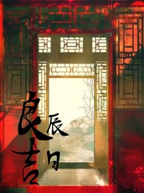 良辰吉日