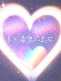 多么希望不是你