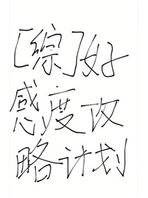 綜漫之好感度攻略計(jì)劃