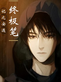 終極筆記之安遇