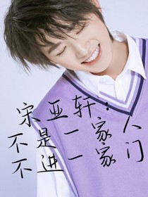 宋亚轩：不是一家人，不进一家门-d900