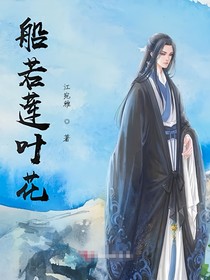 船若莲叶花