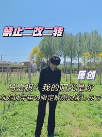 馬嘉祺：我的陽光是你