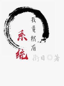 我竟然有了系統(tǒng)