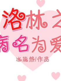 星学院：洛林之病名为爱2