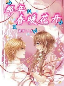 那年春暖花開……-d003