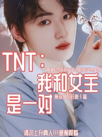 TNT：我和女主是一对-d056