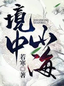 境中山海