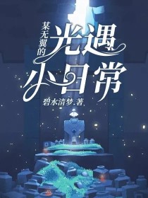 某无翼的光遇小日常