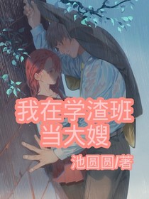 我在學渣班當大嫂