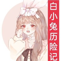 白小兔歷險記