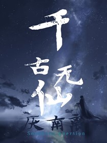 千古无仙