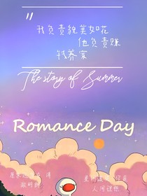 我负责貌美如花，他负责赚钱养家