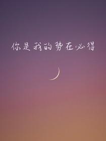 你是我的势在必得
