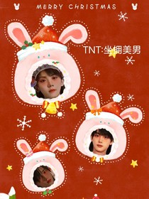 TNT：坐擁美男
