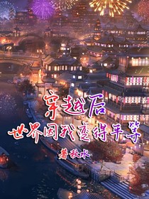 穿越后世界因我變得平等