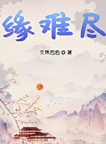 緣難盡