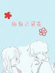 给自己买花